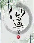 仙遥