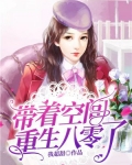 带着空间重生八零了