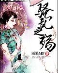 骚乱之殇
