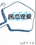 病态宠爱[重生]