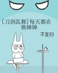 [刀剑乱舞]每天都在换婶婶