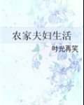 农家夫妇生活