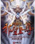 网游之邪圣皇尊