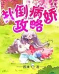 病娇攻略
