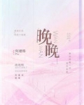 晚晚