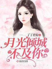 月光倾城小说全文阅读