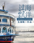 过海飘洋