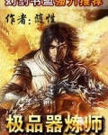 极品器炼师