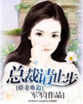 娇妻难追，总裁请止步