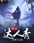 明末达人秀