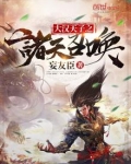 大汉天子之诸天召唤