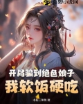 开局骗到绝色娘子，我软饭硬吃