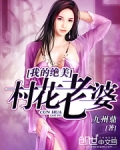 我的绝美村花老婆