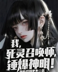 我，死灵召唤师，锤爆神明！