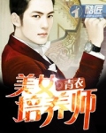 美女培养师