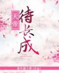 天帝待长成