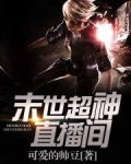 末世超神直播间