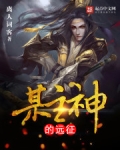 某主神的远征