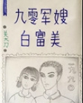 九零军嫂白富美