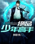 绝品少年高手