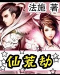 仙荒劫
