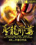 圣龙邪尊