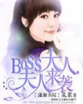 boss大人,夫人来袭