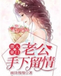 潜入豪门：老公手下留情
