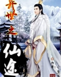 闭关千年,瑶池女友请我出山
