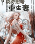 纨绔影帝重生妻