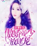甜妻来袭：傲娇帝少，放肆宠！