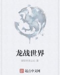 龙战世界