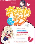 奔跑的剩女