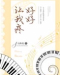 好好让我疼