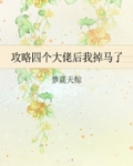 攻略四个大佬后我掉马了