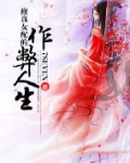 修真女配的作弊人生
