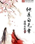 他是白无常