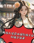 退婚后我嫁给了帝国皇太子免费阅读