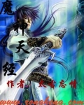 魔神天经