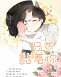 就想缠着你
