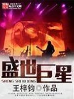 盛世巨星下载