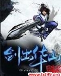 剑出华山