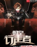 时空行走者
