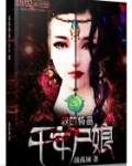 我的极品千年尸娘