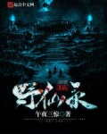 东北野仙录