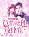 萌宝天降:总裁爹地超宠的