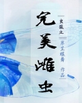 虫族之完美雌虫