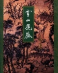 雪山飞狐