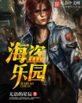 海盗乐园