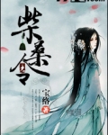 柴桑令